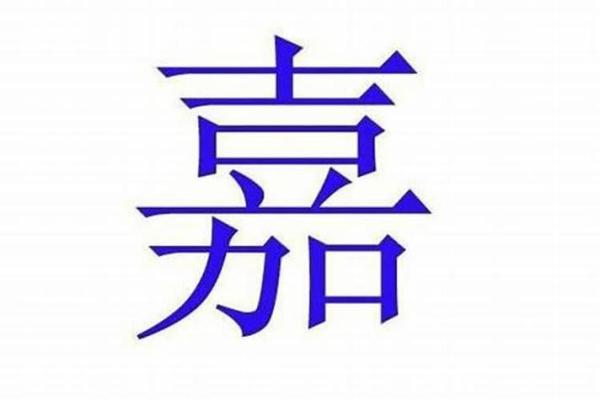 嘉五行所属分析与解释