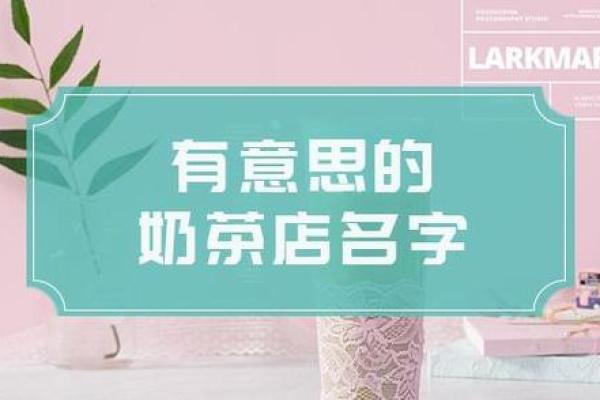 奶茶店名字大全 轻松找到最适合你的名称