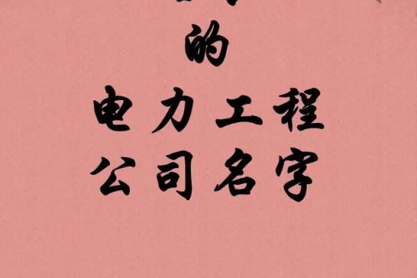 打造独特品牌形象：养殖公司起名技巧