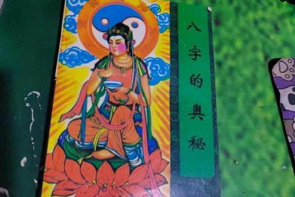 探索神巴巴八字的奥秘，提升个人运程