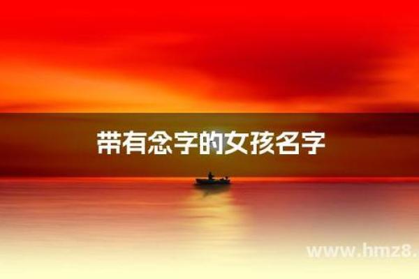 念字取名的深刻寓意与文化象征解析