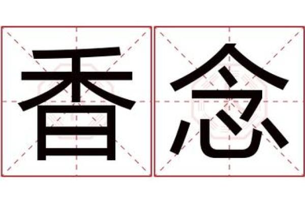 念字取名的深刻寓意与文化象征解析