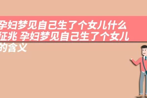 梦见生了个女儿的寓意解析