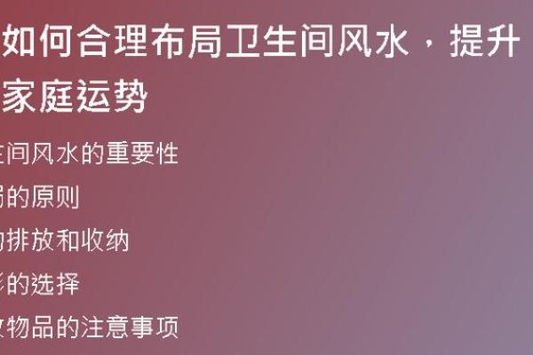 家居风水布局秘诀 提升家庭运势的关键技巧