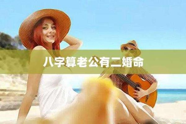命理对二婚的影响：分析八字如何决定再婚的命运走势