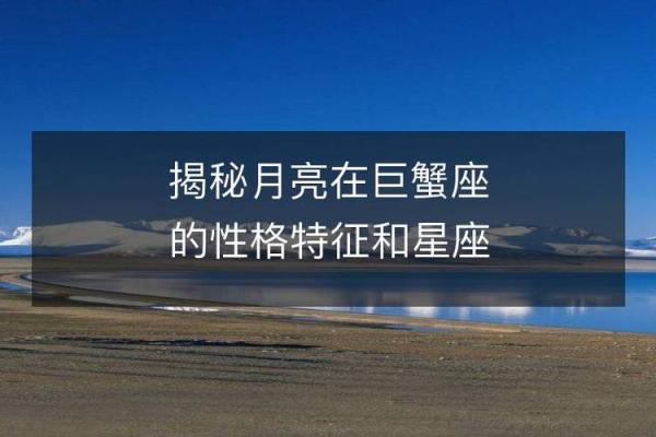 巨蟹座今天运势：情感世界或有新转折