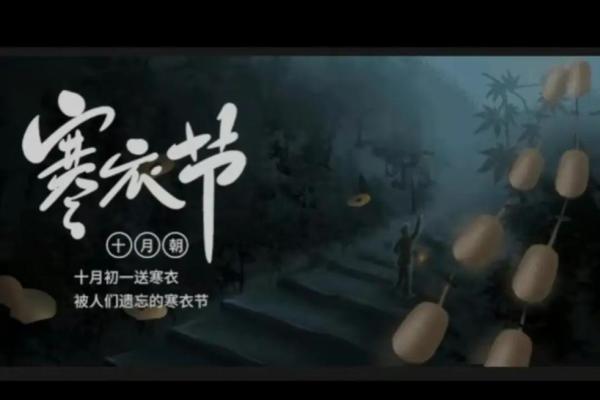 探索农历十月初一背后的文化传统