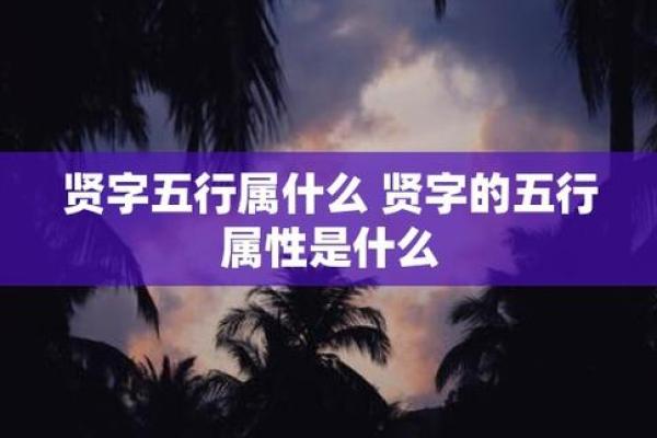 菁字五行属性解析及其文化含义