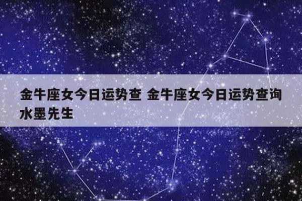 金牛座今日运势指南：情感与事业双丰收