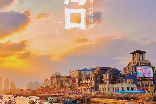 走进海南：海岛文化与热带风情的交织
