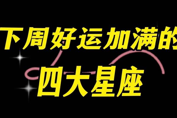 近期座运势观察：哪些星座将迎来突破？