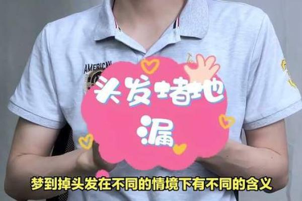 梦见掉头发的含义及其背后的象征意义