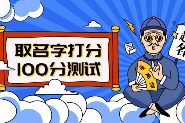 名字测试打分网：如何为宝宝取个好名字并获得精准评分