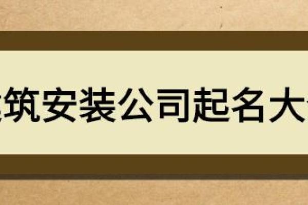 如何为安装公司起一个既专业又吸引客户的名字
