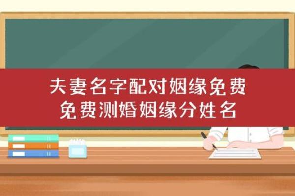 免费生辰八字婚姻配对测试，揭示你们的缘分密码