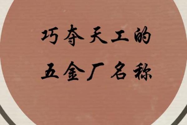 五金公司起名技巧与创意推荐