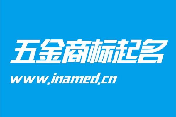 五金公司起名技巧与创意推荐