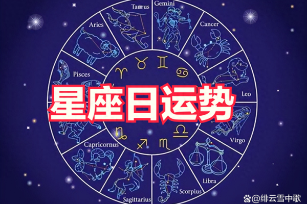明日运势预测：各星座的运势波动