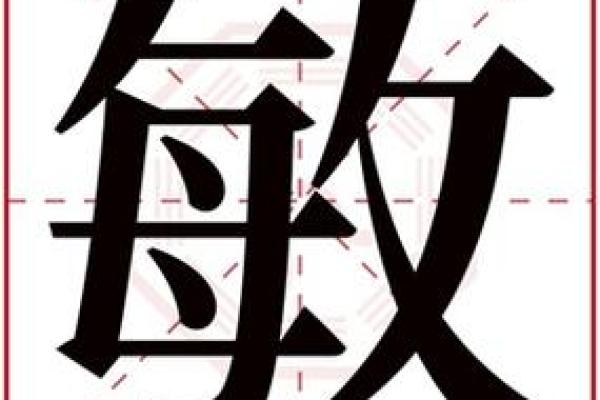 敏字取名的深层寓意与文化象征解析