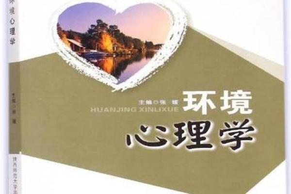 风水与环境心理学的交叉研究