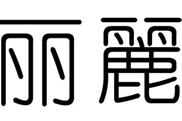 丽字五行属性解析及其命理意义