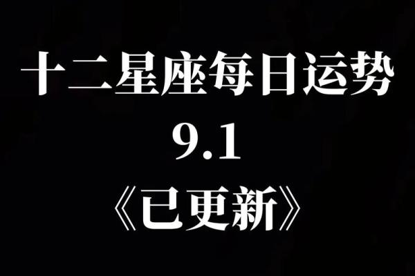每日星座运势解析，了解今天的运程变化