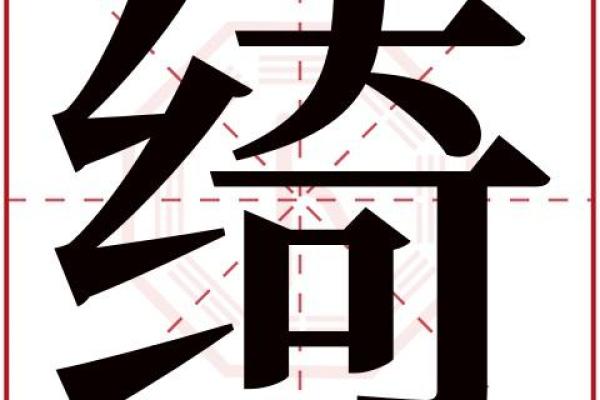 绮字的五行属性解析及其影响因素