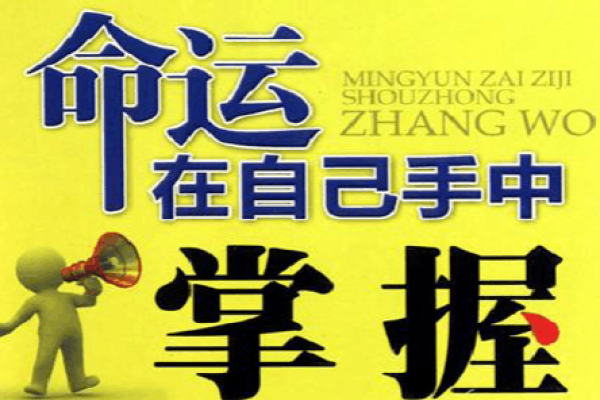 理命的力量：解读命运与自由意志的关系