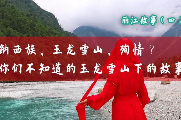 纳西族殉情文化的起源与演变