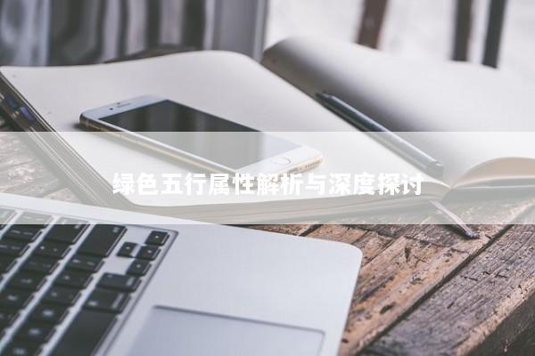 绿色五行属性解析与深度探讨