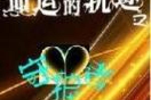 今日运势每日一签测试助你掌握命运轨迹
