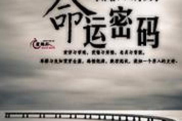 命理宝鉴中的八字玄机：如何解读自己的命运密码
