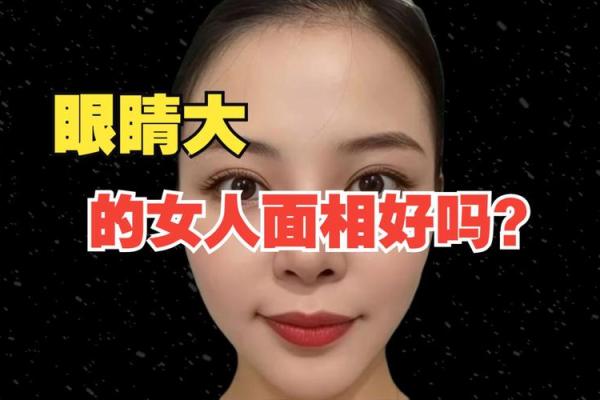 女人眼睛面相解析：从眼神看出性格与命运变化