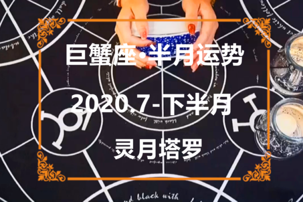 巨蟹座本月运势详解：情感波动与事业突破并行