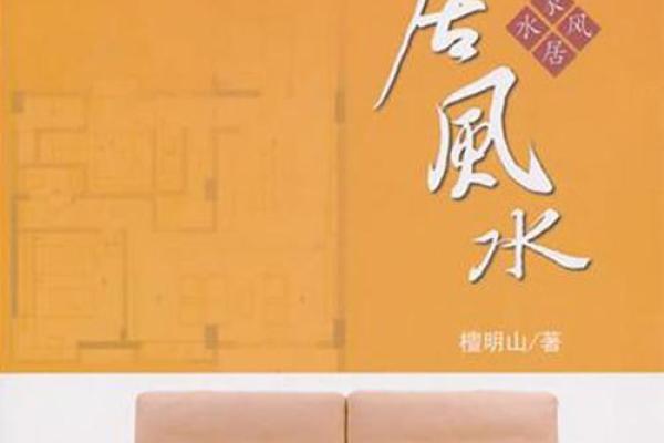 家居风水原理解析：打造和谐居住环境的关键要素
