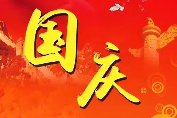 国庆节：向伟大祖国致敬的特别时刻