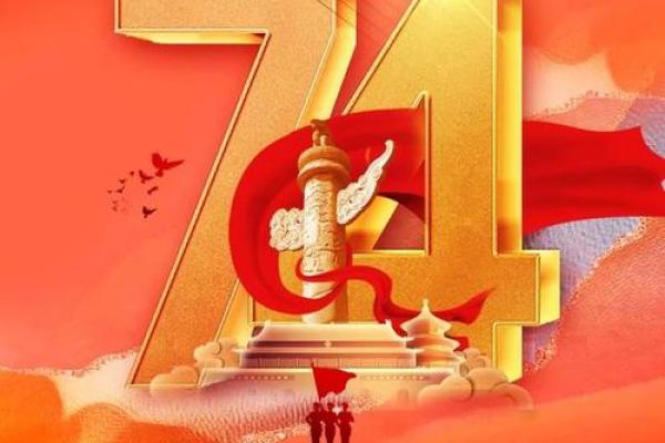 国庆节：向伟大祖国致敬的特别时刻