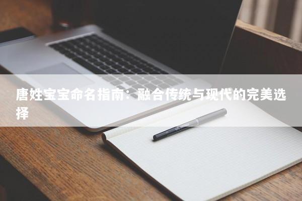 唐姓宝宝命名指南：融合传统与现代的完美选择