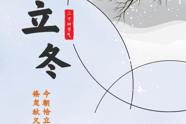 如何庆祝立冬？传统与现代的结合