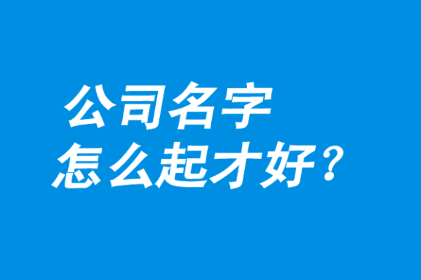 公司起名风水秘诀：如何为企业选择一个吉利名字