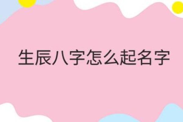 如何根据生辰八字选择最适合的名字