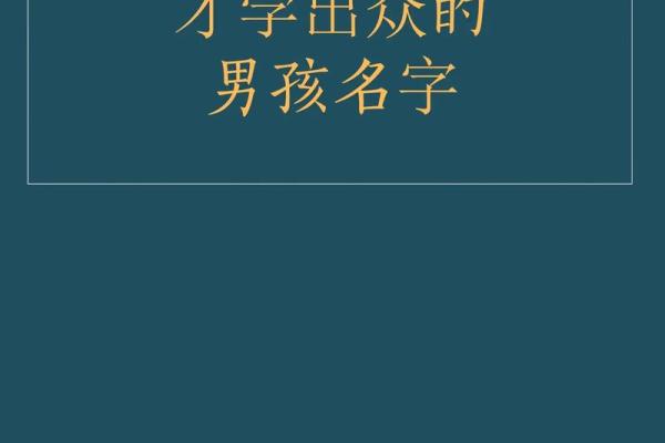 如何根据生辰八字选择最适合的名字