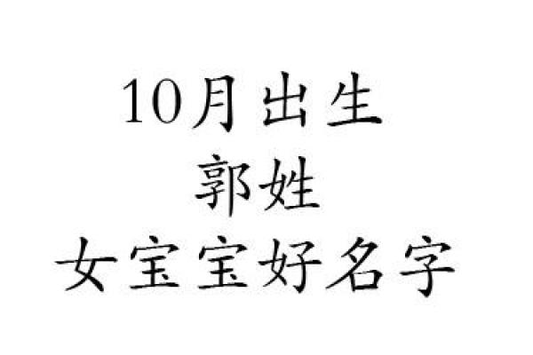 给郭姓女孩起名字的五个重要原则
