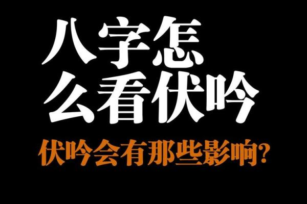 八字伏吟的含义及其在命理中的影响分析
