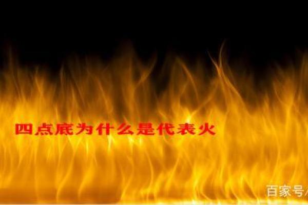 火在梦中代表的心理状态和潜在含义