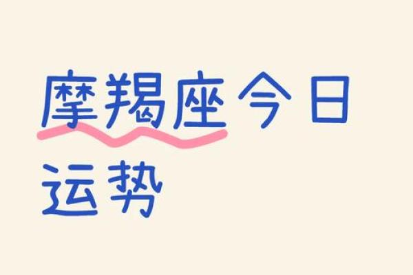 摩羯座今日运势预测：注意这些关键变化