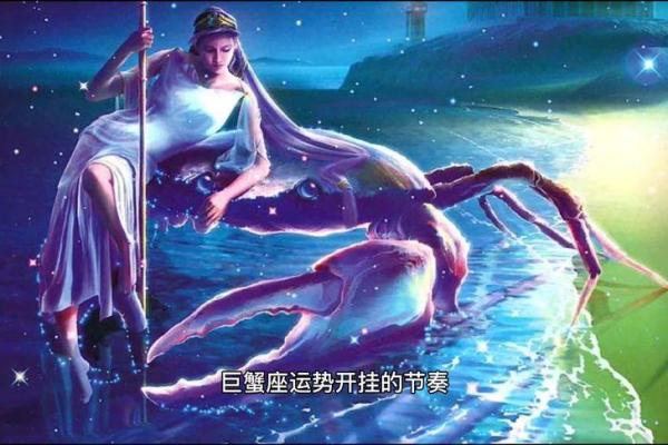巨蟹座今日运势如何？注意情感波动，掌握行动节奏