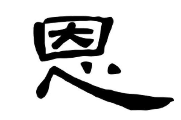 如何通过恩字为宝宝取个有意义的名字