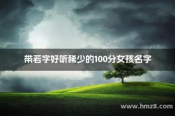 纾字在名字中的深刻寓意与文化象征