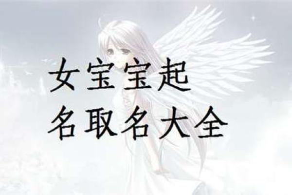 乐姓女宝宝起名的创意与寓意选择指南